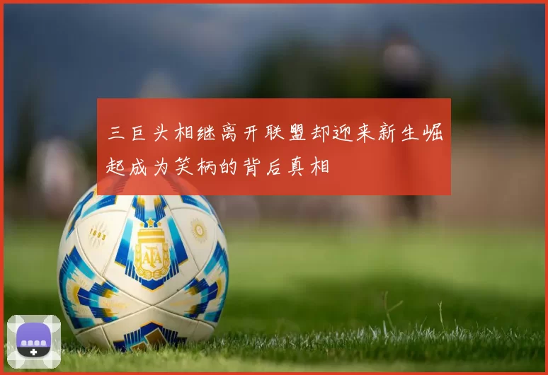 三巨头相继离开联盟却迎来新生崛起成为笑柄的背后真相