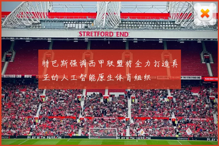 特巴斯强调西甲联盟将全力打造真正的人工智能原生体育组织