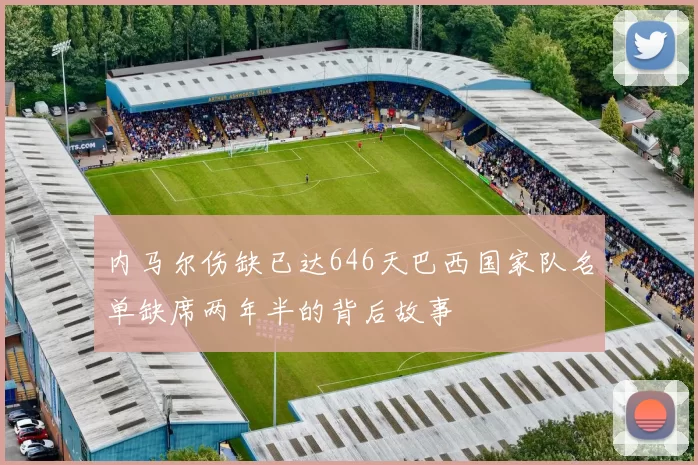 内马尔伤缺已达646天巴西国家队名单缺席两年半的背后故事